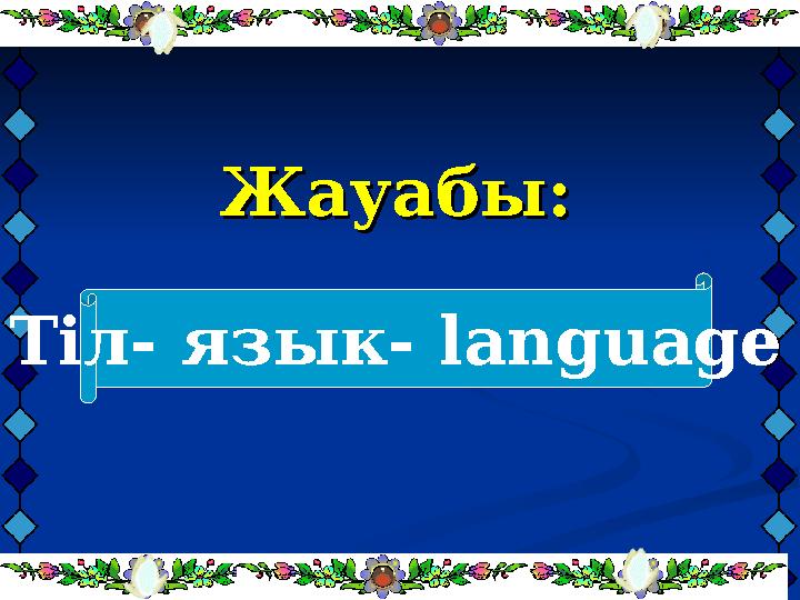 Жауабы:Жауабы: Тіл- язык- language