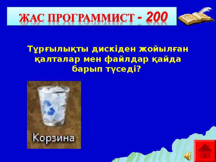 Тұрғылықты дискіден жойылған қалталар мен файлдар қайда барып түседі?