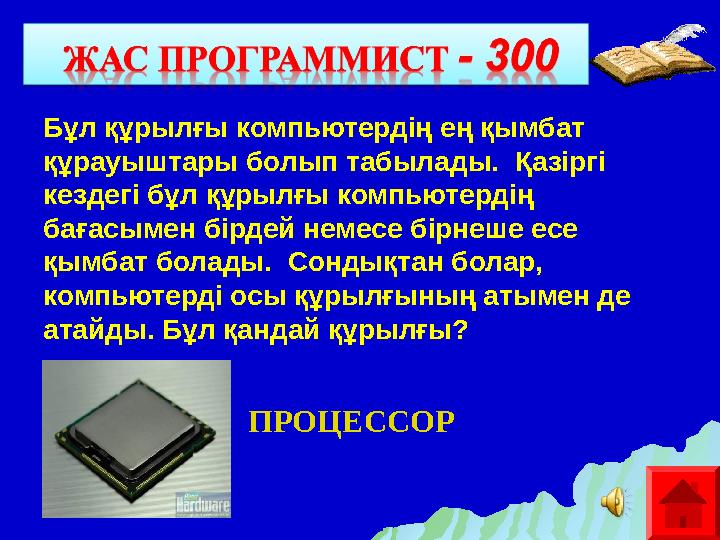 Бұл құрылғы компьютердің ең қымбат құрауыштары болып табылады. Қазіргі кездегі бұл құрылғы компьютердің бағасымен бірдей нем