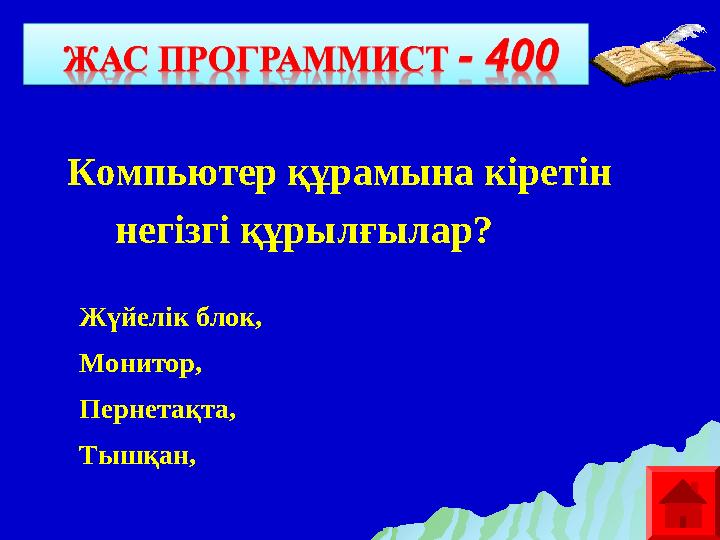 Компьютер құрамына кіретін негізгі құрылғылар? Жүйелік блок, Монитор, Пернетақта, Тышқан,