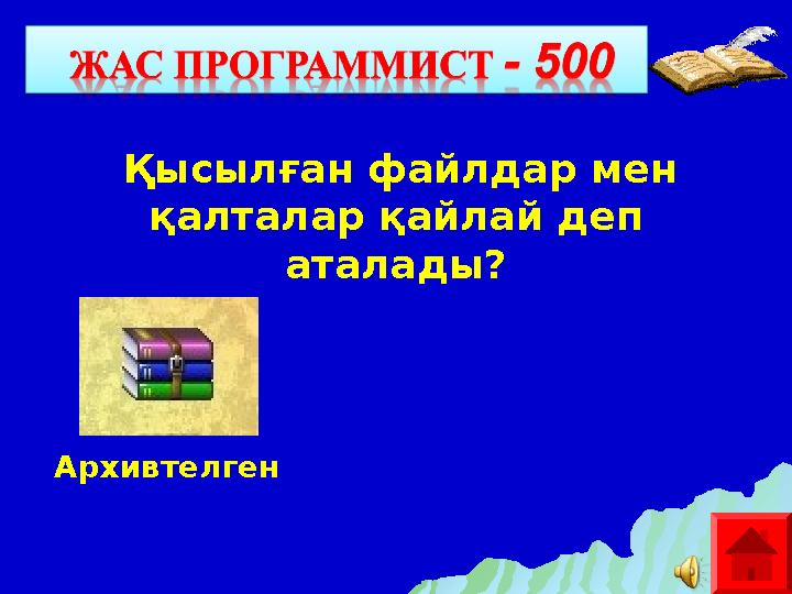 Қысылған файлдар мен қалталар қайлай деп аталады? Архивтелген