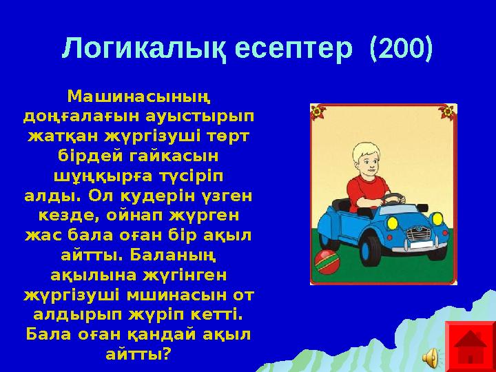 Логикалық есептер ( 2 00) Машинасының доңғалағын ауыстырып жатқан жүргізуші төрт бірдей гайкасын шұңқырға түсіріп алды. О