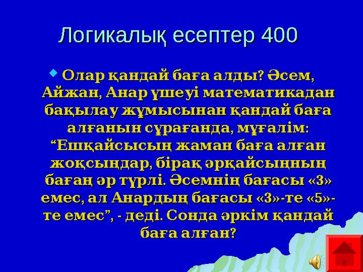 Логикалық есептер 400 Логикалық есептер 400  ? , Олар қандай баға алды Әсем ? , Олар қандай баға алды Әсем ,