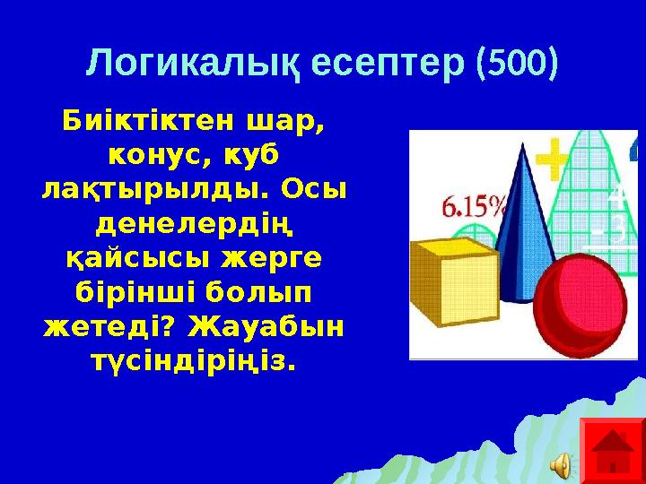 Биіктіктен шар, конус, куб лақтырылды. Осы денелердің қайсысы жерге бірінші болып жетеді? Жауабын түсіндіріңіз.Логикалық