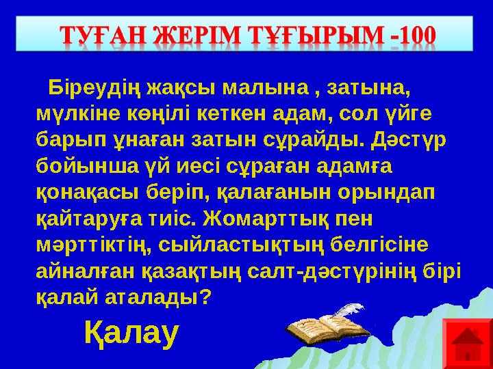 Біреудің жақсы малына , затына, мүлкіне көңілі кеткен адам, сол үйге барып ұнаған затын сұрайды. Дәстүр бойынша үй иесі