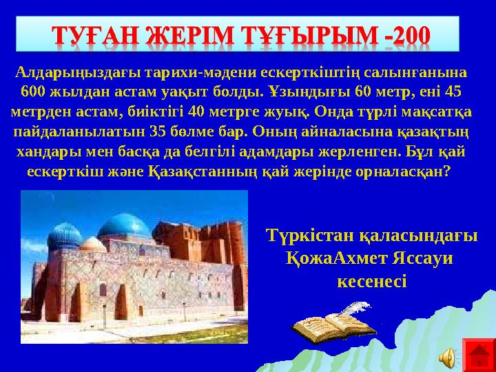 Алдарыңыздағы тарихи-мәдени ескерткіштің салынғанына 600 жылдан астам уақыт болды. Ұзындығы 60 метр, ені 45 метрден астам, биі