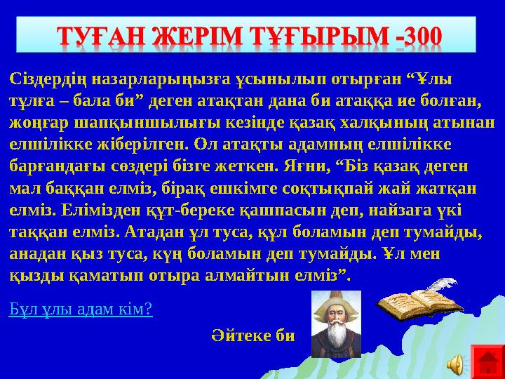 Сіздердің назарларыңызға ұсынылып отырған “Ұлы тұлға – бала би” деген атақтан дана би атаққа ие болған, жоңғар шапқыншылығы ке