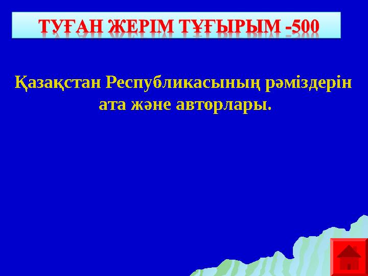 Қазақстан Республикасының рәміздерін ата және авторлары.