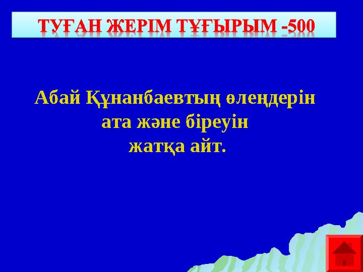 Абай Құнанбаевтың өлеңдерін ата және біреуін жатқа айт.