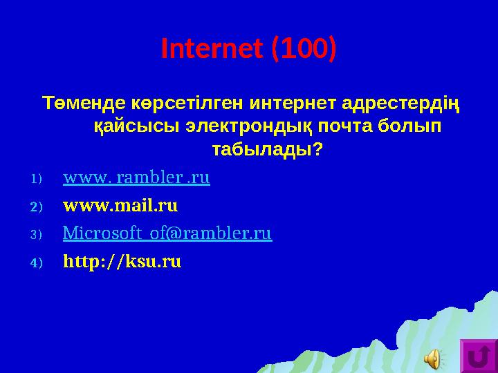 Internet ( 1 00) Төменде көрсетілген интернет адрестердің қайсысы электрондық почта болып табылады? 1) www. rambler .ru 2)