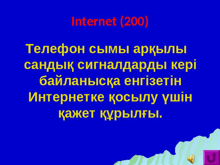 Internet (200) Телефон сымы арқылы сандық сигналдарды кері байланысқа енгізетін Интернетке қосылу үшін қажет құрылғы.