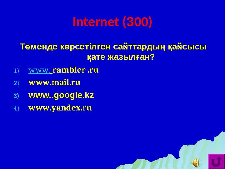 Internet ( 3 00) Төменде көрсетілген сайттардың қайсысы қате жазылған? 1) www. rambler .ru 2) www.mail.ru 3) www..google.kz