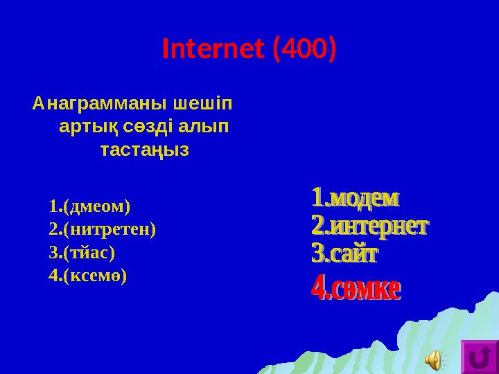 Internet (400) Анаграмманы шешіп артық сөзді алып тастаңыз 1.(дмеом) 2.(нитретен) 3.(тйас) 4.(ксемө)