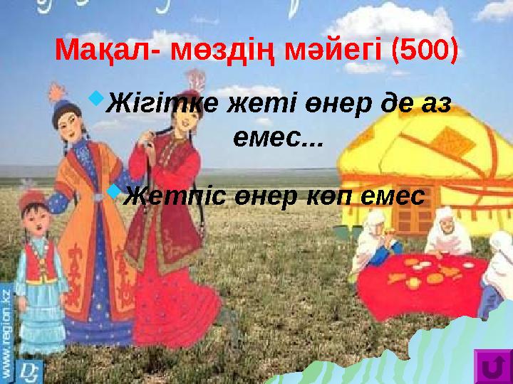  Жігітке жеті өнер де аз емес...  Жетпіс өнер көп емесМақал- мөздің мәйегі ( 5 00)