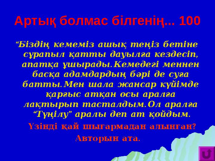 Артық болмас білгенің... 100 “ Біздің кемеміз ашық теңіз бетіне , сұрапыл қатты дауылға кездесіп .