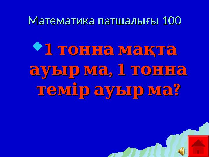 Математика патшалығы 100Математика патшалығы 100  1 тонна мақта1 тонна мақта , 1 ауыр ма тонна , 1 ауыр ма тон