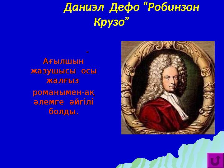 Даниэл Дефо “Робинзон Крузо” -- Ағылшын Ағылшын жазушысы осы жазушысы осы жалғыз жалғыз романымен-ақ р