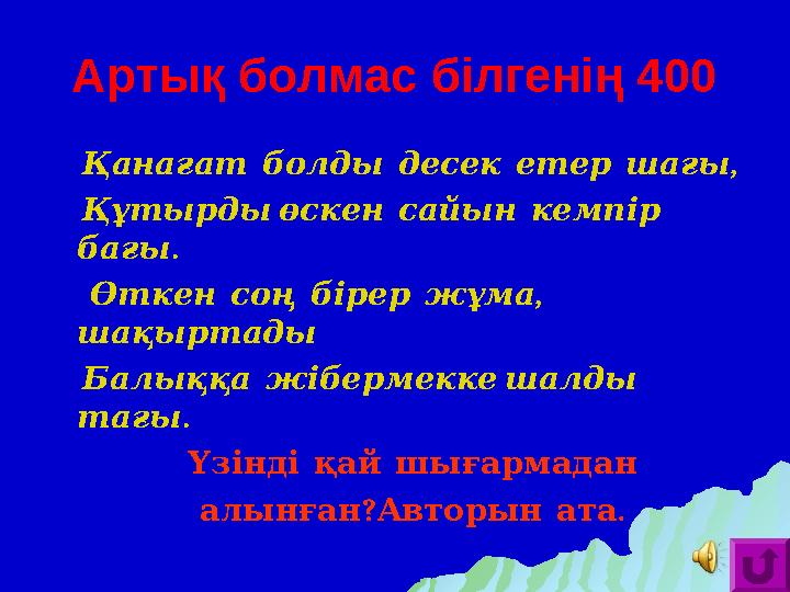 Артық болмас білгенің 400 ,Қанағат болды десек етер шағы Құтырды өскен сайын кемпір . бағы