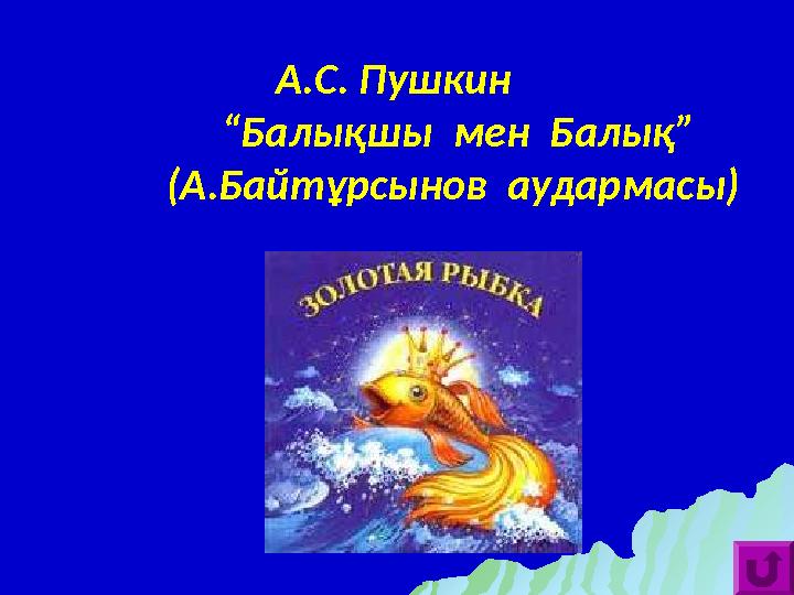 А.С. Пушкин “Балықшы мен Балық” (А.Байтұрсынов аудармасы)