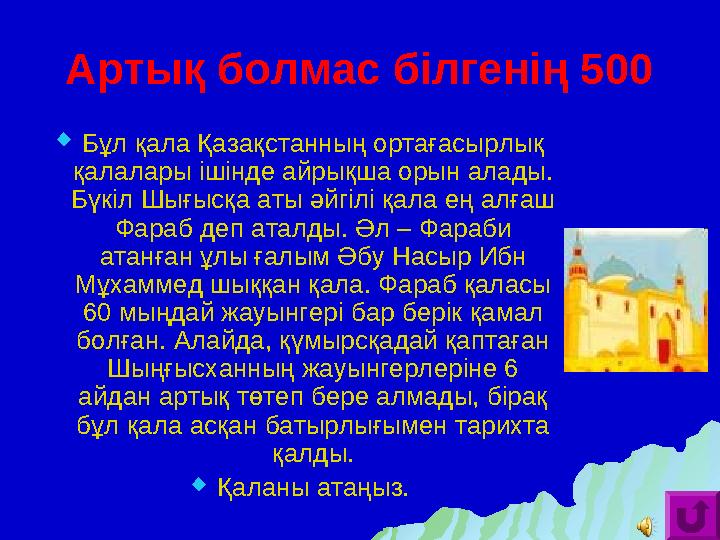 Артық болмас білгенің 500  Бұл қала Қазақстанның ортағасырлық қалалары ішінде айрықша орын алады. Бүкіл Шығысқа аты әйгілі қа