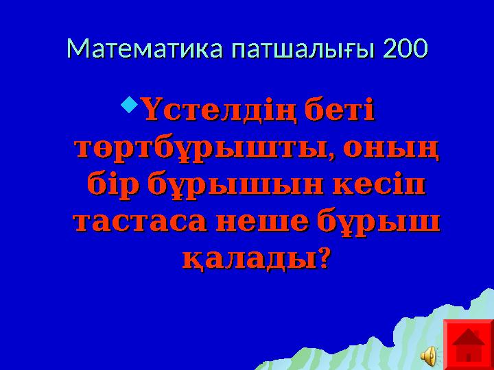 Математика патшалығы 200Математика патшалығы 200  Үстелдің беті Үстелдің беті , төртбұрышты оның, төртбұрышты оның