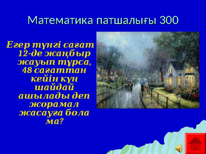 Математика патшалығы 300Математика патшалығы 300 Егер түнгі сағат 12- де жаңбыр , жауып тұрса 48 сағаттан