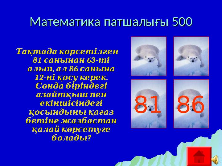 Математика патшалығы 500Математика патшалығы 500 Тақтада көрсетілген 81 63- санынан ті , 86 алып ал санына 12-