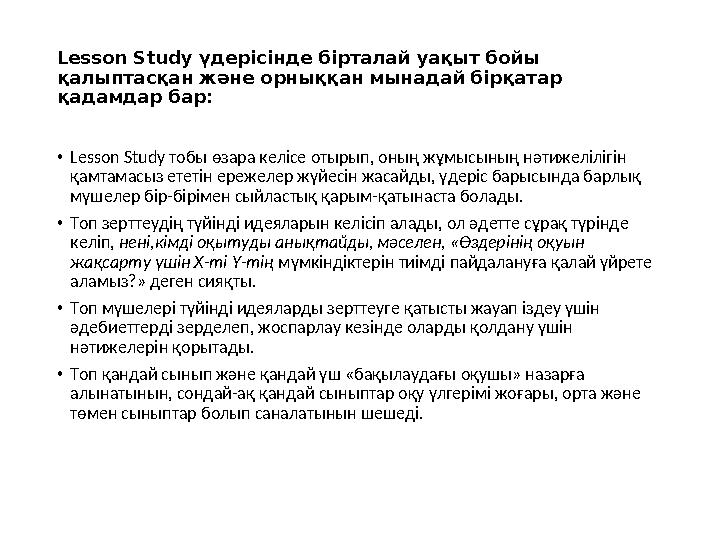 Lesson Study үдерісінде бірталай уақыт бойы қалыптасқан және орныққан мынадай бірқатар қадамдар бар: • Lesson Study тобы өза