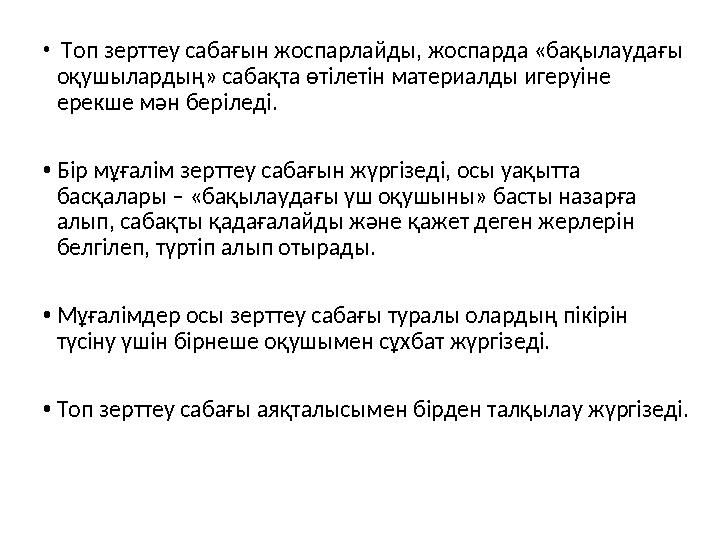 • Топ зерттеу сабағын жоспарлайды, жоспарда «бақылаудағы оқушылардың» сабақта өтілетін материалды игеруіне ерекше мән беріле