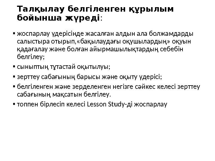 Талқылау белгіленген құрылым бойынша жүреді : • жоспарлау үдерісінде жасалған алдын ала болжамдарды салыстыра отырып,«бақылауд