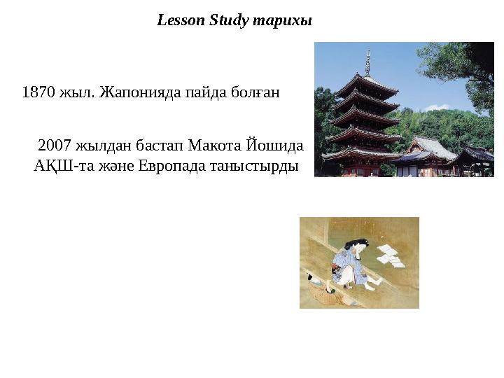 Lesson Study тарихы 1870 жыл. Жапонияда пайда болған 2007 жылдан бастап Макота Йошида АҚШ-та және Европада таныстырды