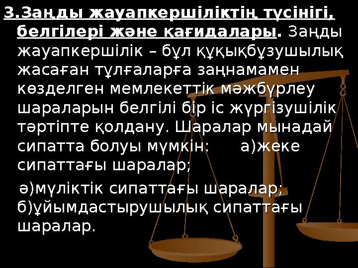 3.Заңды жауапкершіліктің түсінігі, 3.Заңды жауапкершіліктің түсінігі, белгілері және қағидаларыбелгілері және қағидалары . . З