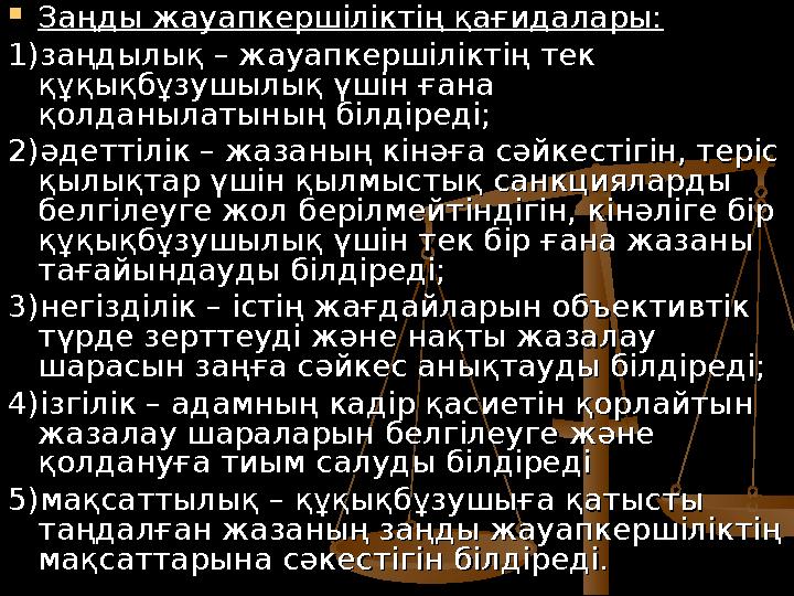  Заңды жауапкершіліктің қағидалары:Заңды жауапкершіліктің қағидалары: 1)заңдылық – жауапкершіліктің тек 1)заңдылық – жауапкерші