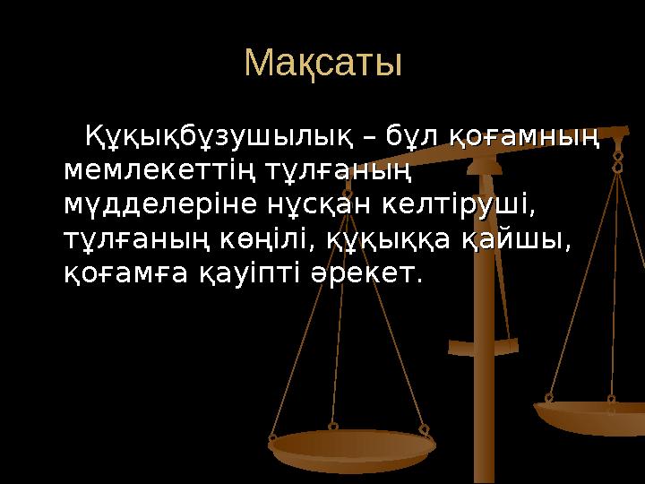 МақсатыМақсаты Құқықбұзушылық – бұл қоғамның Құқықбұзушылық – бұл қоғамның мемлекеттің тұлғаның мемлекеттің тұлғаның