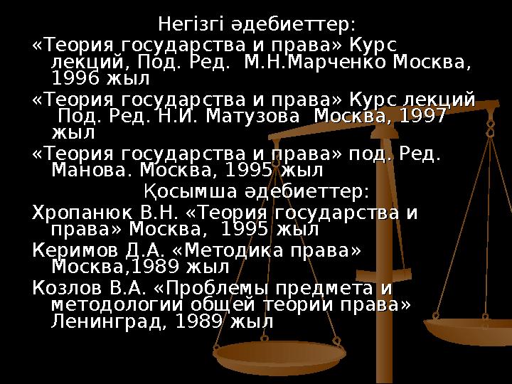 Негізгі әдебиеттер:Негізгі әдебиеттер: «Теория государства и права» Курс «Теория государства и права» Курс лекций, Под. Ред. М