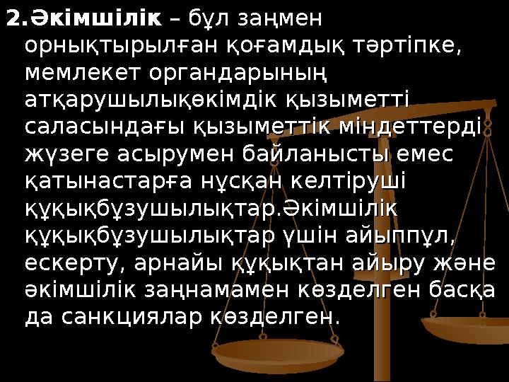 2.Әкімшілік2.Әкімшілік – бұл заңмен – бұл заңмен орнықтырылған қоғамдық тәртіпке, орнықтырылған қоғамдық тәртіпке, мемлекет