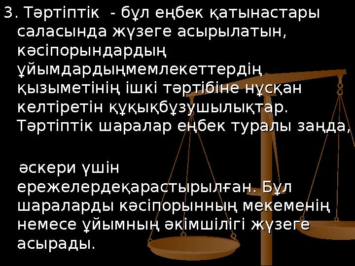 3. Тәртіптік - бұл еңбек қатынастары 3. Тәртіптік - бұл еңбек қатынастары саласында жүзеге асырылатын, саласында жүзеге асыры