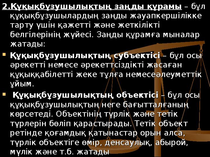 2.Құқықбұзушылықтың заңды құрамы2.Құқықбұзушылықтың заңды құрамы – бұл – бұл құқықбұзушылардың заңды жауапкершілікке құқықбұз