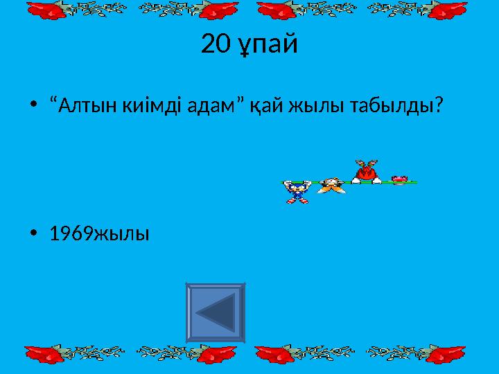 20 ұпай • “ Алтын киімді адам” қай жылы табылды? • 1969жылы