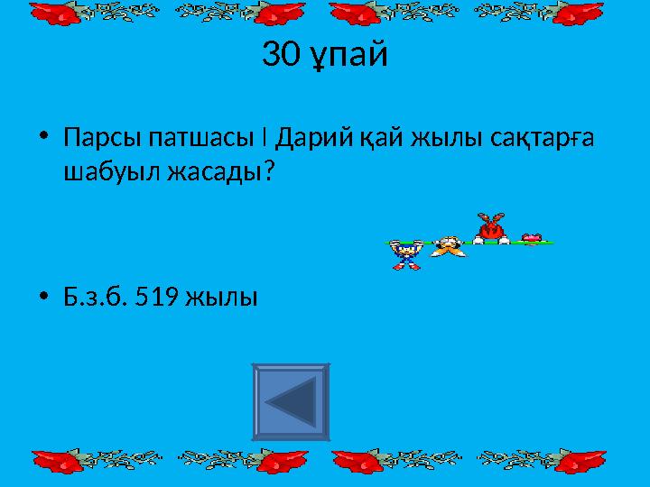 30 ұпай • Парсы патшасы І Дарий қай жылы сақтарға шабуыл жасады? • Б.з.б. 519 жылы