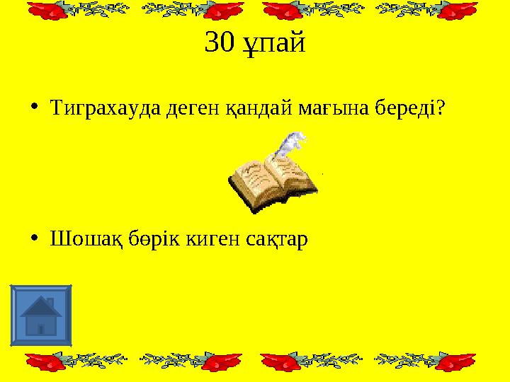 30 ұпай • Тиграхауда деген қандай мағына береді? • Шошақ бөрік киген сақтар