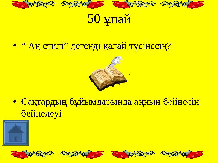 50 ұпай • “ Аң стилі” дегенді қалай түсінесің? • Сақтардың бұйымдарында аңның бейнесін бейнелеуі