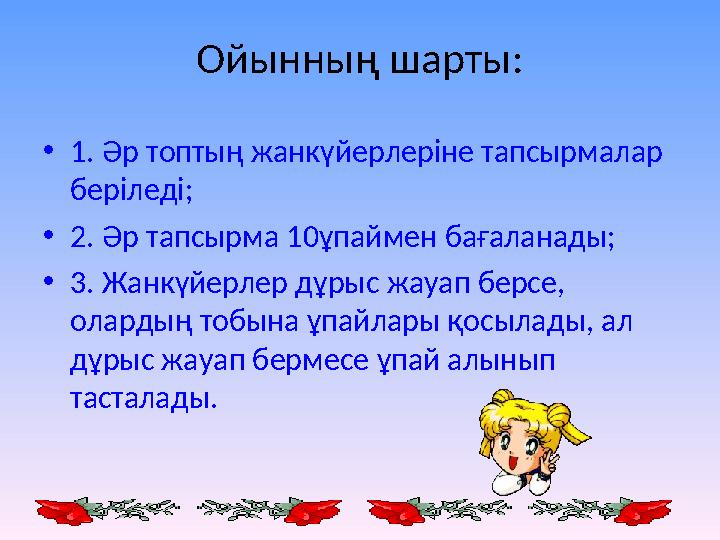 Ойынның шарты: • 1. Әр топтың жанкүйерлеріне тапсырмалар беріледі; • 2. Әр тапсырма 10ұпаймен бағаланады; • 3. Жанкүйерлер дұры