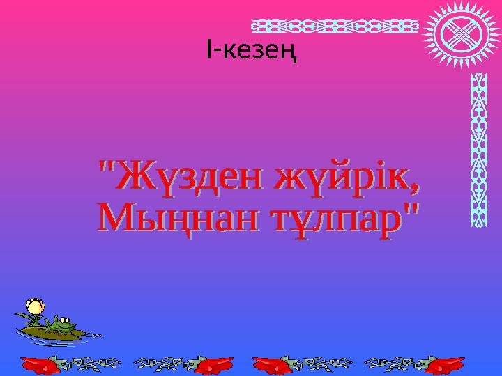 І-кезең