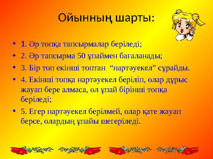 Ойынның шарты: • 1. Әр топқа тапсырмалар беріледі; • 2. Әр тапсырма 50 ұпаймен бағаланады; • 3. Бір топ екінші топтан “нартәуе