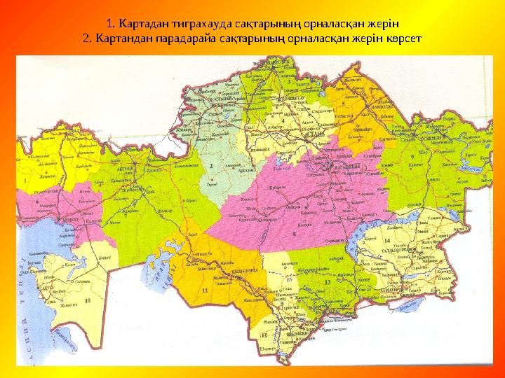 1 . Картадан тиграхауда сақтарының орналасқан жерін 2. Картандан парадарайа сақтарының орналасқан жерін көрсет