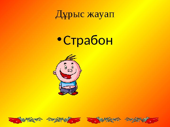 Дұрыс жауап • Страбон