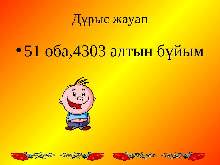 Дұрыс жауап • 51 оба,4303 алтын бұйым