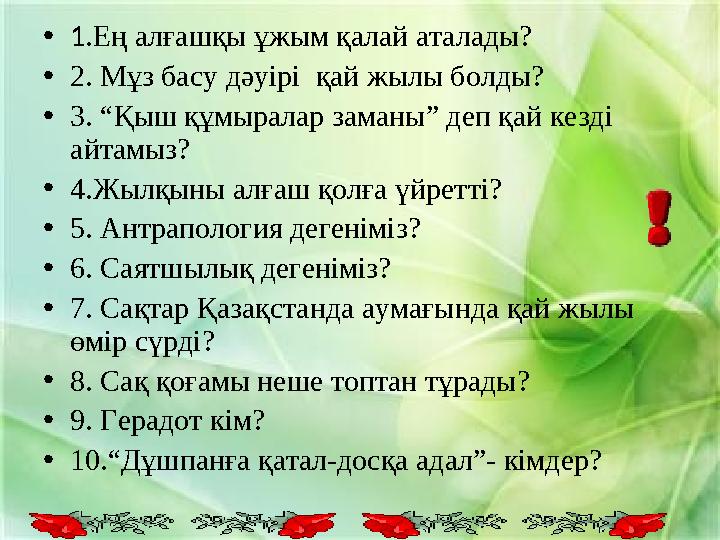 • 1 .Ең алғашқы ұжым қалай аталады? • 2. Мұз басу дәуірі қай жылы болды? • 3. “Қыш құмыралар заманы” деп қай кезді айтамыз? •