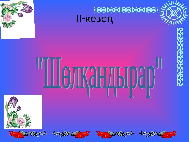 ІІ-кезең